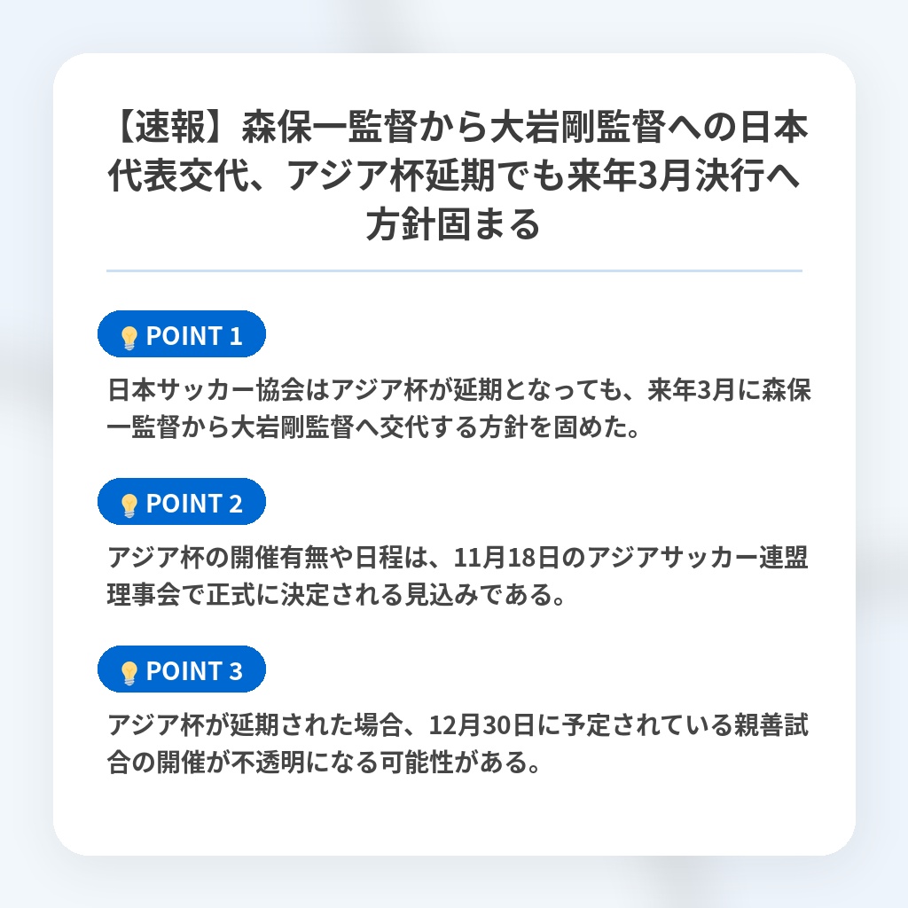 【速報】森保一監督から大岩剛監督への日本代表交代、アジア杯延期でも来年3月決行へ方針固まるの注目ポイントまとめ