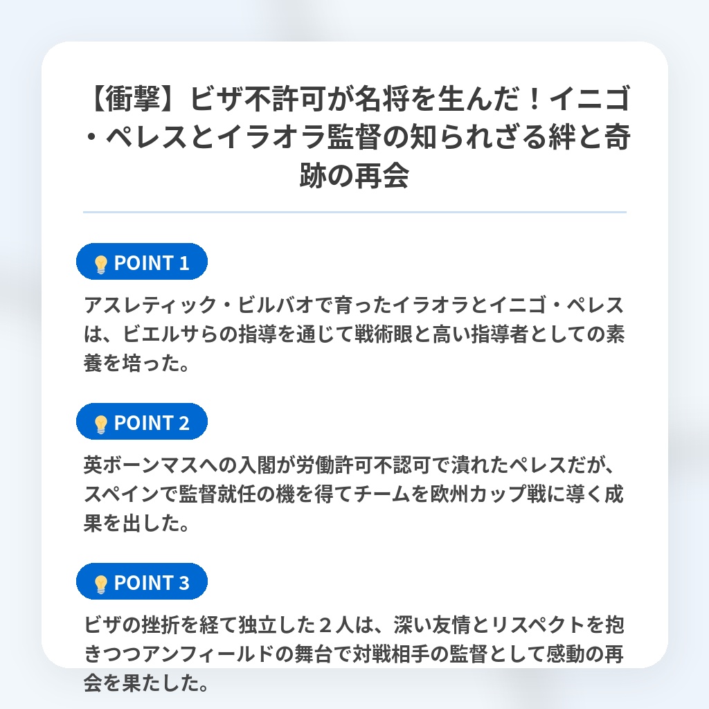 【衝撃】ビザ不許可が名将を生んだ!イニゴ・ペレスとイラオラ監督の知られざる絆と奇跡の再会の注目ポイントまとめ