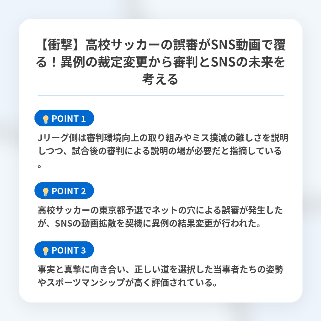 【衝撃】高校サッカーの誤審がSNS動画で覆る!異例の裁定変更から審判とSNSの未来を考えるの注目ポイントまとめ