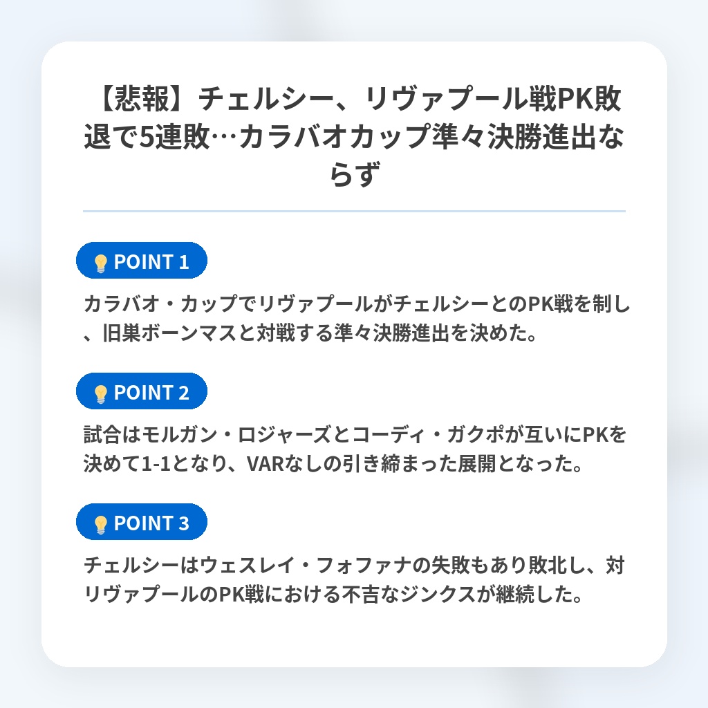 【悲報】チェルシー、リヴァプール戦PK敗退で5連敗…カラバオカップ準々決勝進出ならずの注目ポイントまとめ