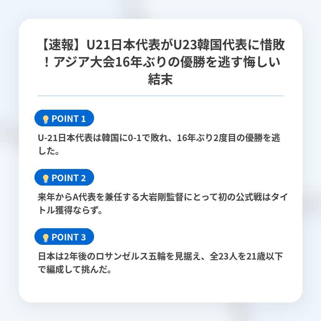 【速報】U21日本代表がU23韓国代表に惜敗!アジア大会16年ぶりの優勝を逃す悔しい結末の注目ポイントまとめ