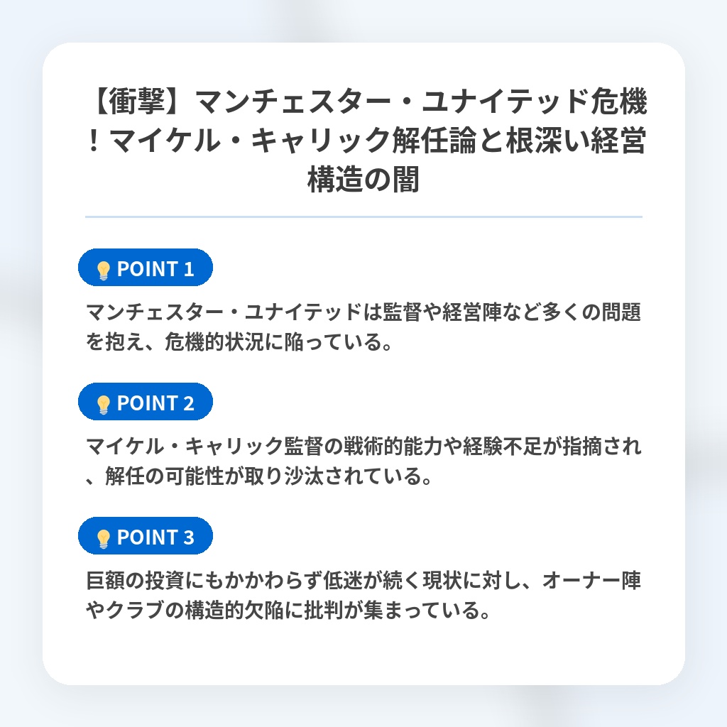 【衝撃】マンチェスター・ユナイテッド危機!マイケル・キャリック解任論と根深い経営構造の闇の注目ポイントまとめ