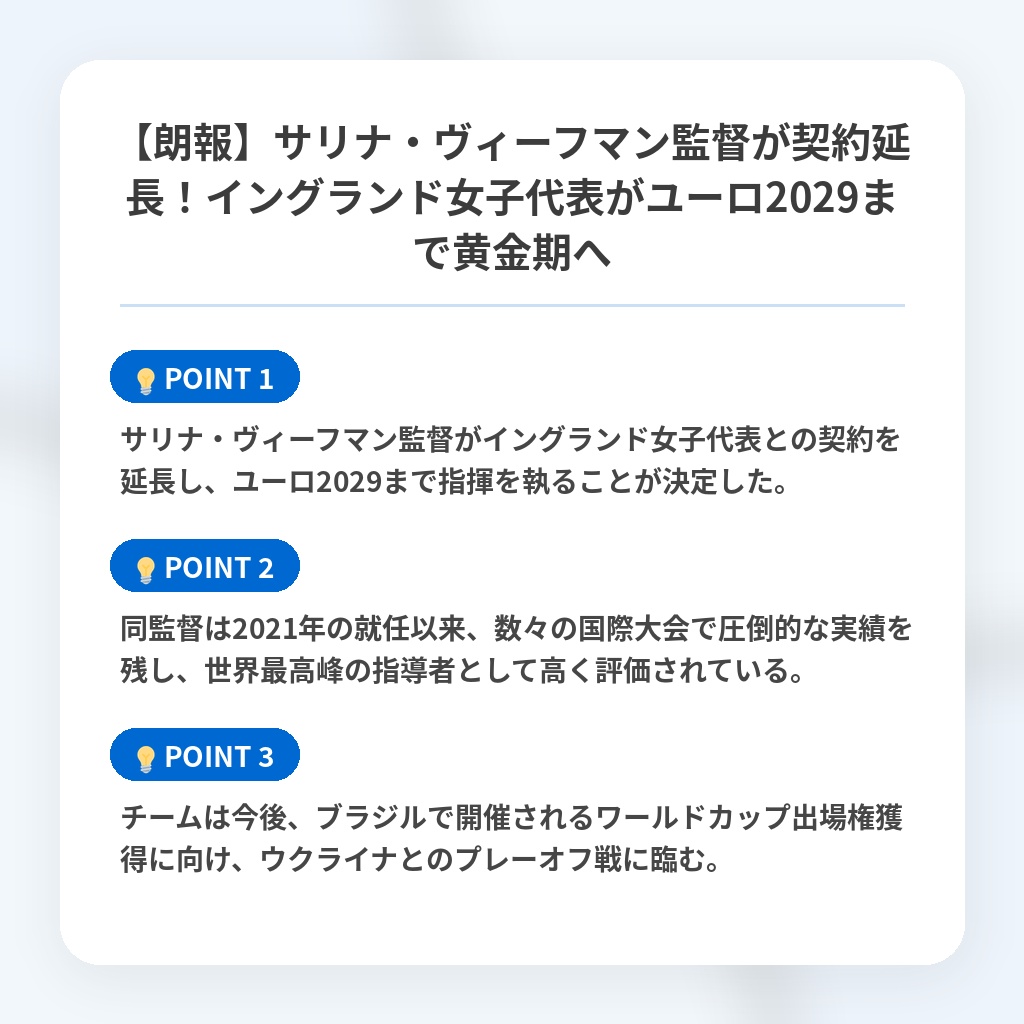 【朗報】サリナ・ヴィーフマン監督が契約延長!イングランド女子代表がユーロ2029まで黄金期への注目ポイントまとめ