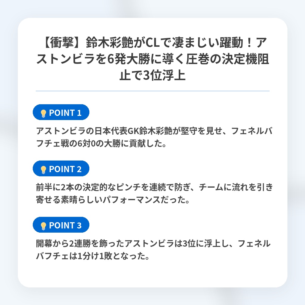 【衝撃】鈴木彩艶がCLで凄まじい躍動!アストンビラを6発大勝に導く圧巻の決定機阻止で3位浮上の注目ポイントまとめ