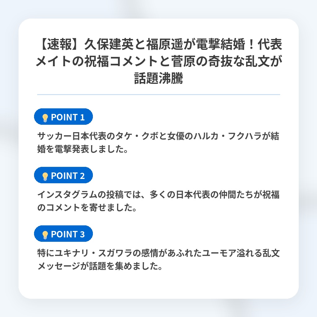 【速報】久保建英と福原遥が電撃結婚！代表メイトの祝福コメントと菅原の奇抜な乱文が話題沸騰の注目ポイントまとめ