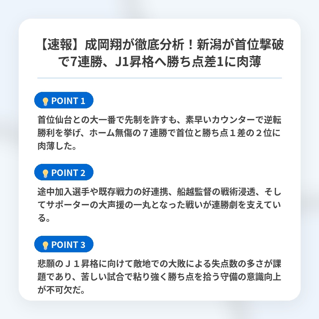 【速報】成岡翔が徹底分析!新潟が首位撃破で7連勝、J1昇格へ勝ち点差1に肉薄の注目ポイントまとめ