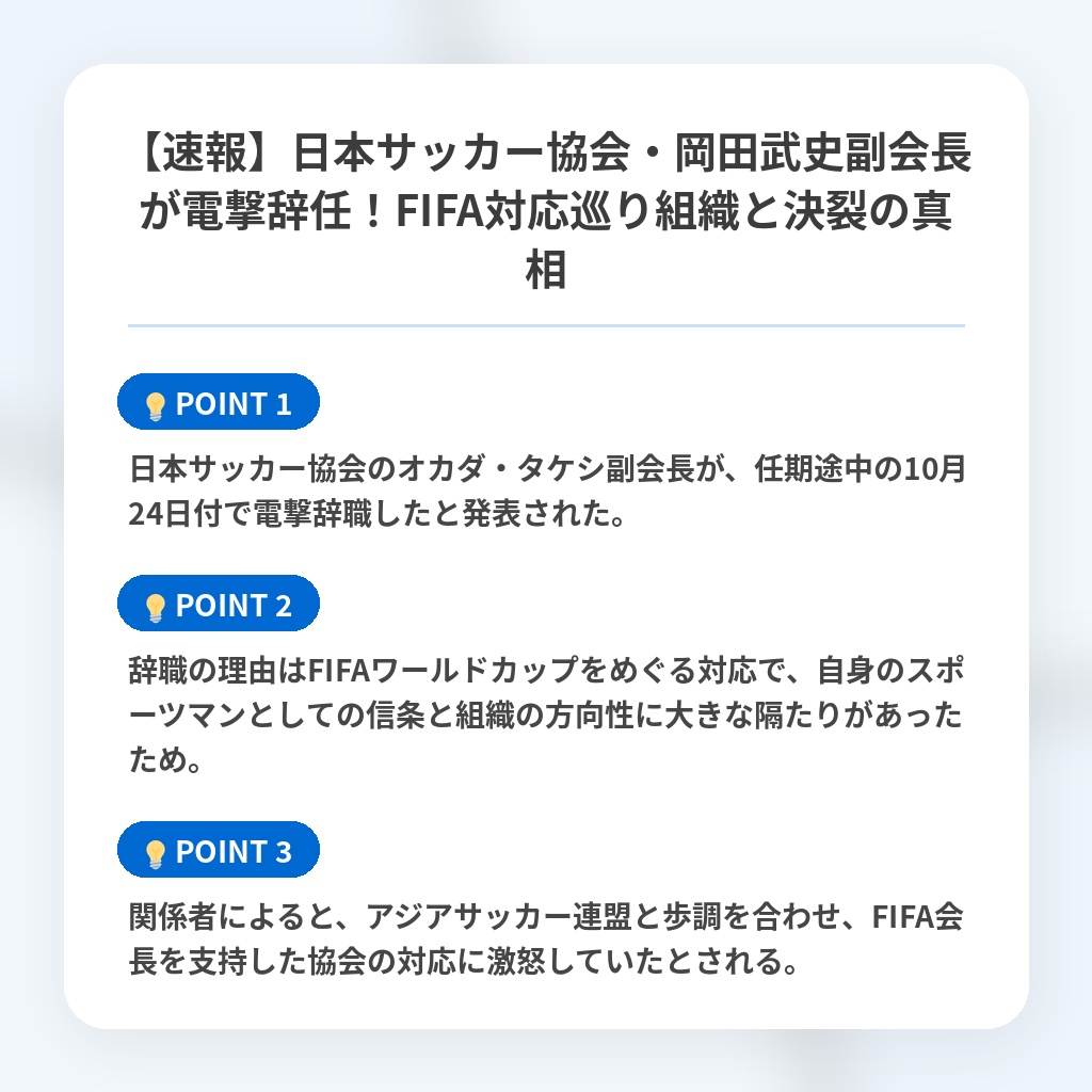 【速報】日本サッカー協会・岡田武史副会長が電撃辞任!FIFA対応巡り組織と決裂の真相の注目ポイントまとめ