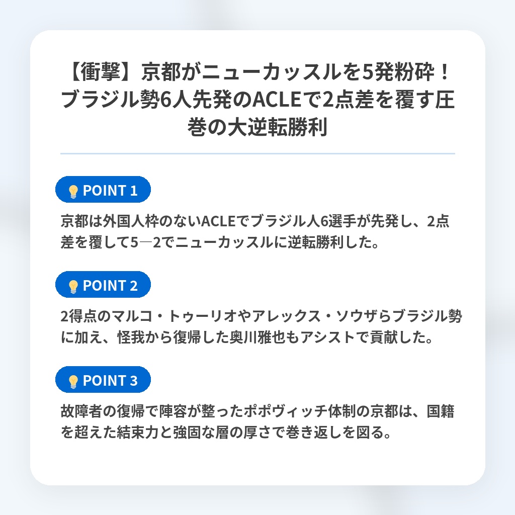 【衝撃】京都がニューカッスルを5発粉砕!ブラジル勢6人先発のACLEで2点差を覆す圧巻の大逆転勝利の注目ポイントまとめ