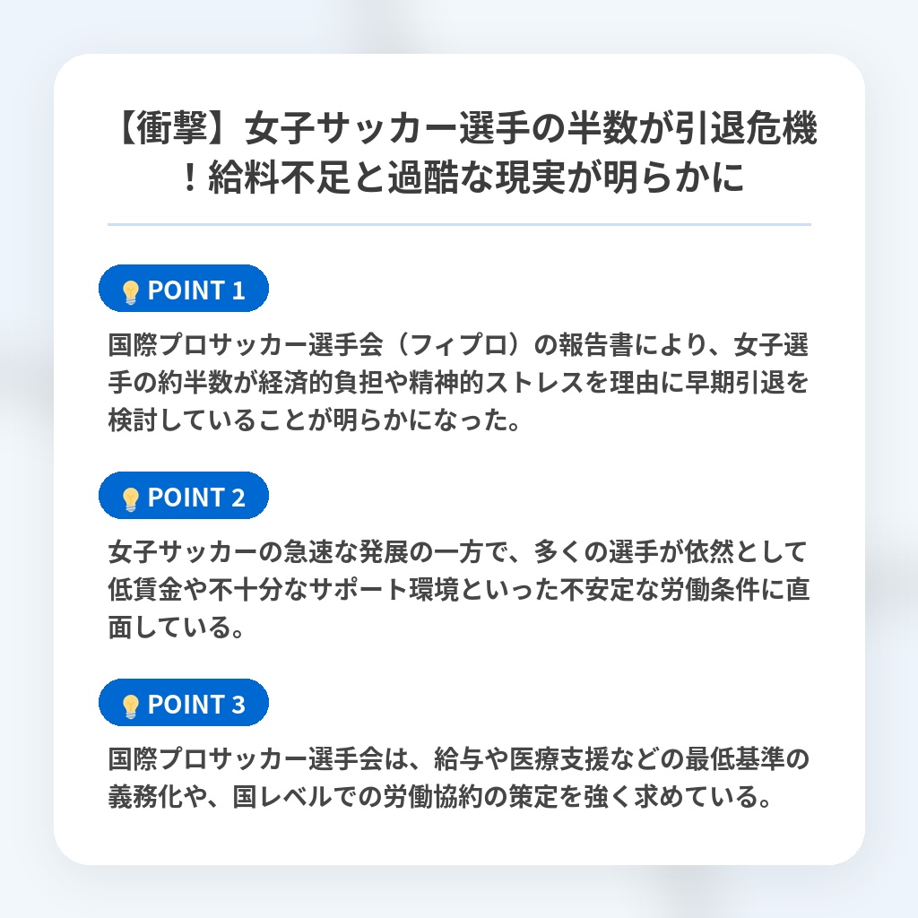【衝撃】女子サッカー選手の半数が引退危機!給料不足と過酷な現実が明らかにの注目ポイントまとめ