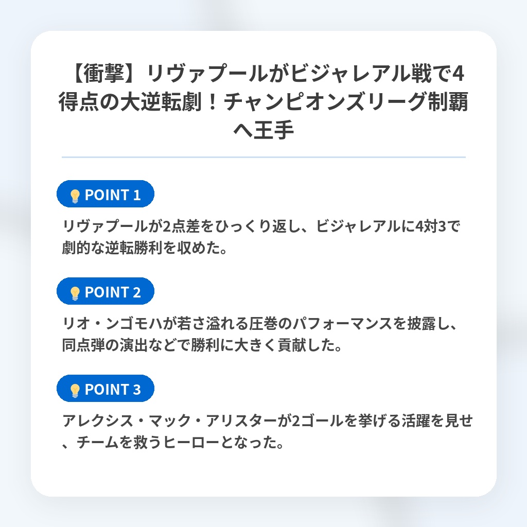【衝撃】リヴァプールがビジャレアル戦で4得点の大逆転劇!チャンピオンズリーグ制覇へ王手の注目ポイントまとめ