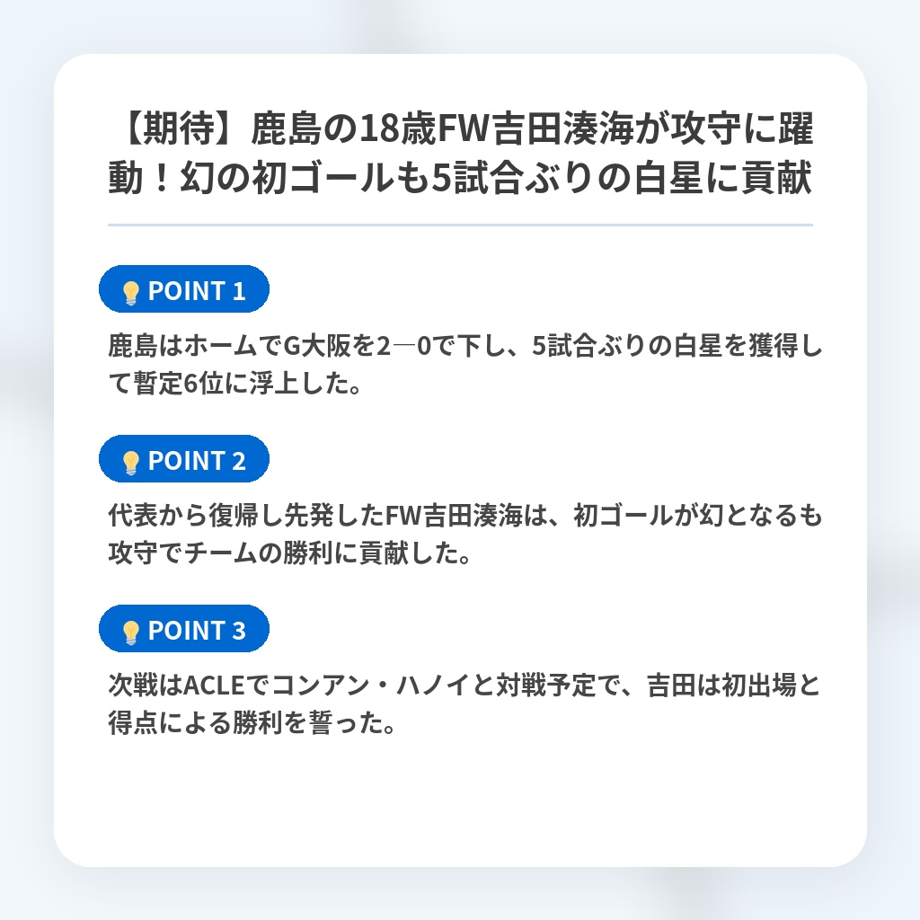 【期待】鹿島の18歳FW吉田湊海が攻守に躍動！幻の初ゴールも5試合ぶりの白星に貢献の注目ポイントまとめ