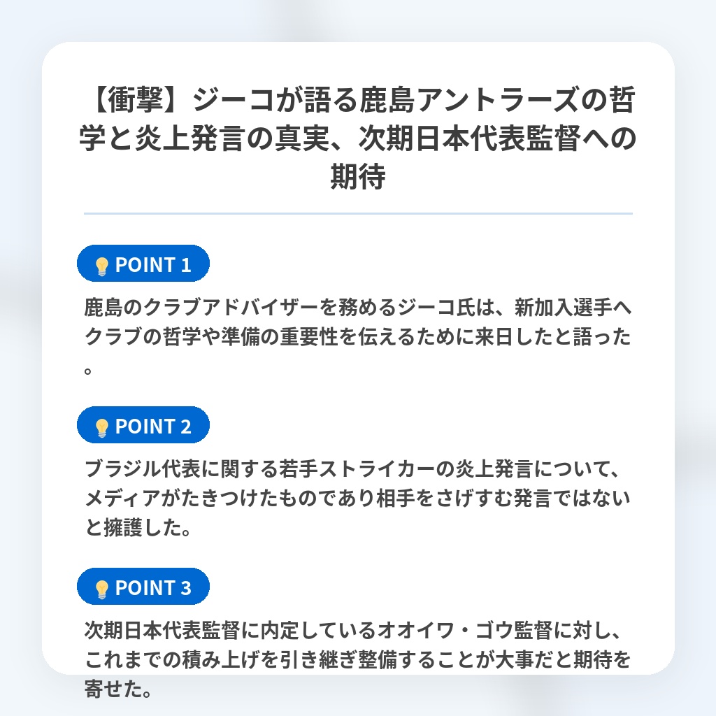 【衝撃】ジーコが語る鹿島アントラーズの哲学と炎上発言の真実、次期日本代表監督への期待の注目ポイントまとめ