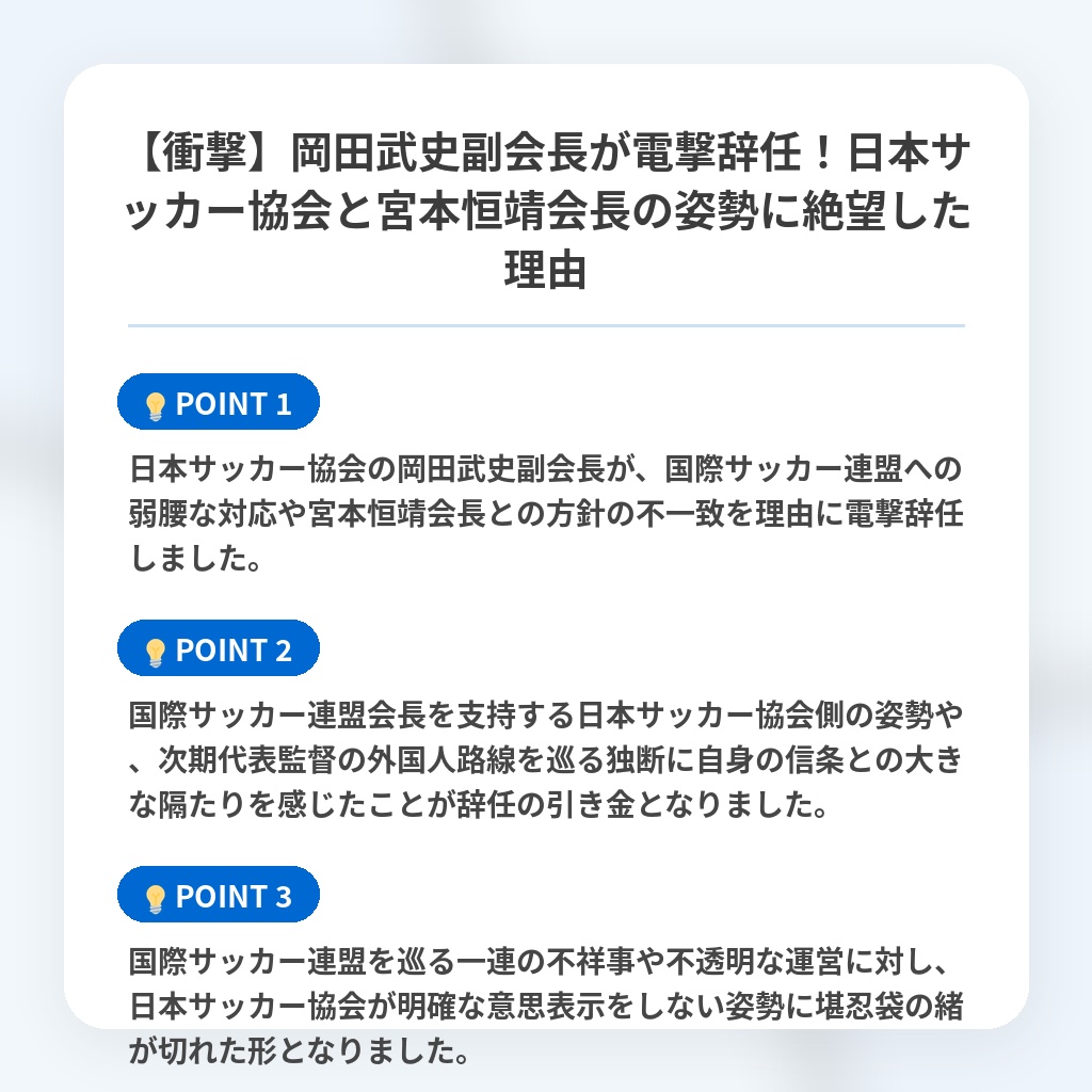 【衝撃】岡田武史副会長が電撃辞任!日本サッカー協会と宮本恒靖会長の姿勢に絶望した理由の注目ポイントまとめ