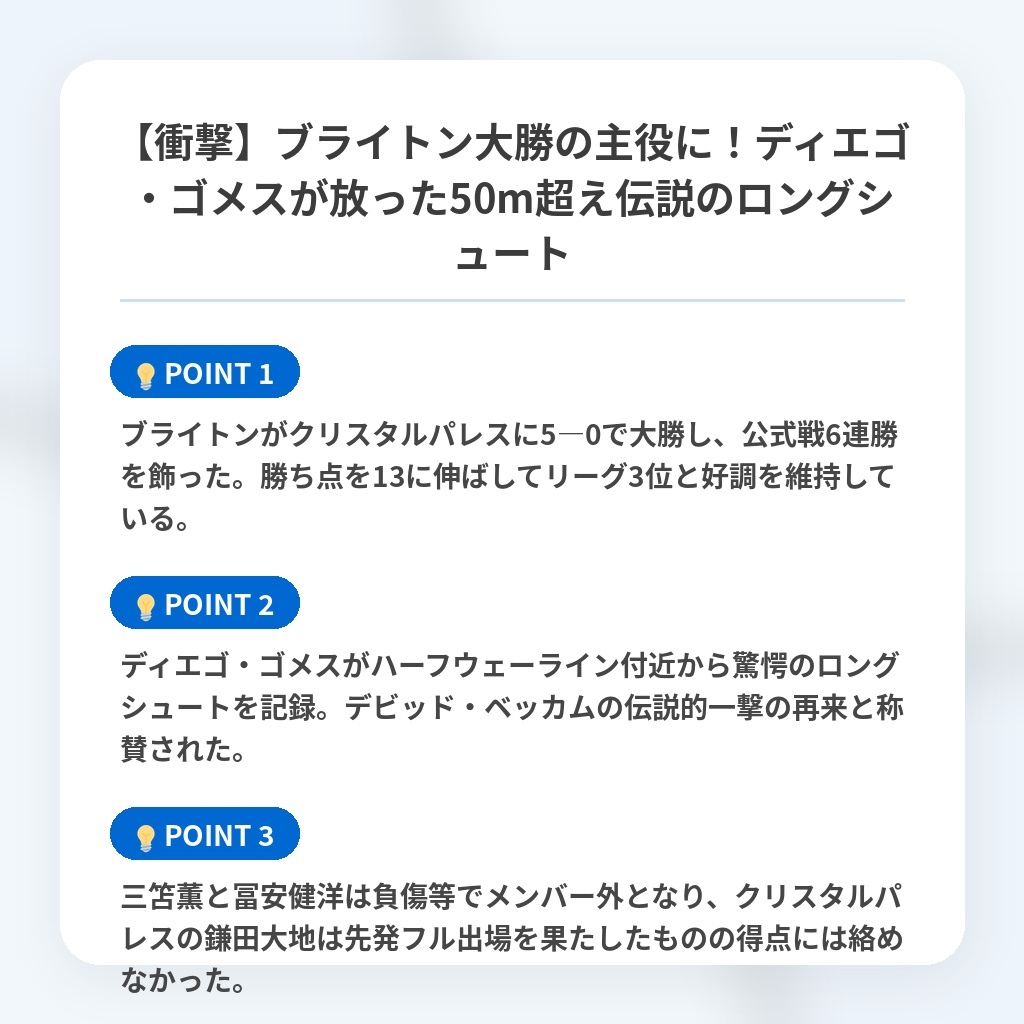 【衝撃】ブライトン大勝の主役に!ディエゴ・ゴメスが放った50m超え伝説のロングシュートの注目ポイントまとめ