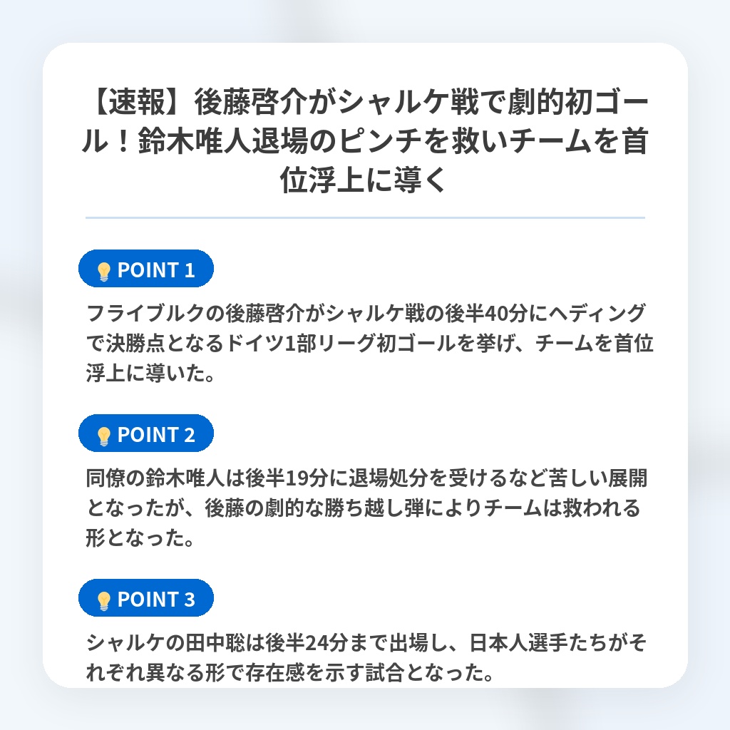 【速報】後藤啓介がシャルケ戦で劇的初ゴール!鈴木唯人退場のピンチを救いチームを首位浮上に導くの注目ポイントまとめ