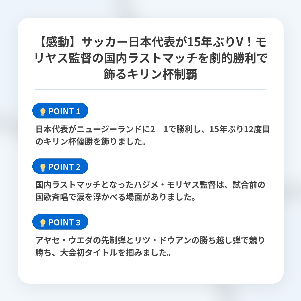 【感動】サッカー日本代表が15年ぶりV！モリヤス監督の国内ラストマッチを劇的勝利で飾るキリン杯制覇の注目ポイントまとめ
