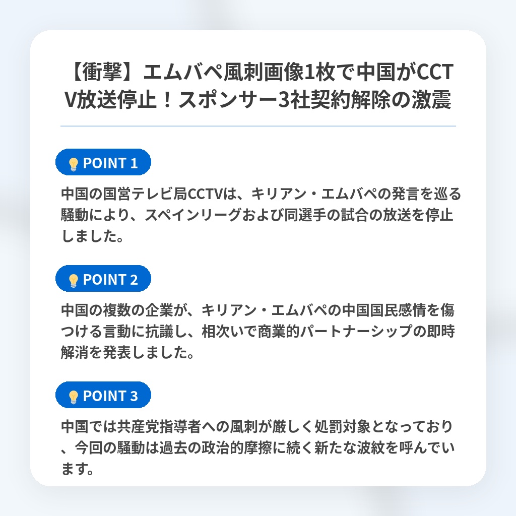 【衝撃】エムバペ風刺画像1枚で中国がCCTV放送停止!スポンサー3社契約解除の激震の注目ポイントまとめ