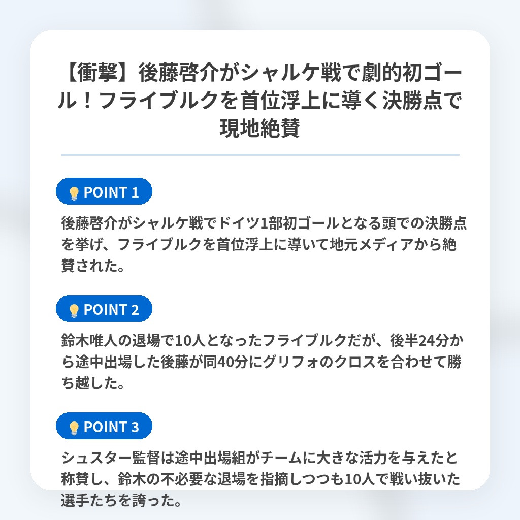 【衝撃】後藤啓介がシャルケ戦で劇的初ゴール!フライブルクを首位浮上に導く決勝点で現地絶賛の注目ポイントまとめ