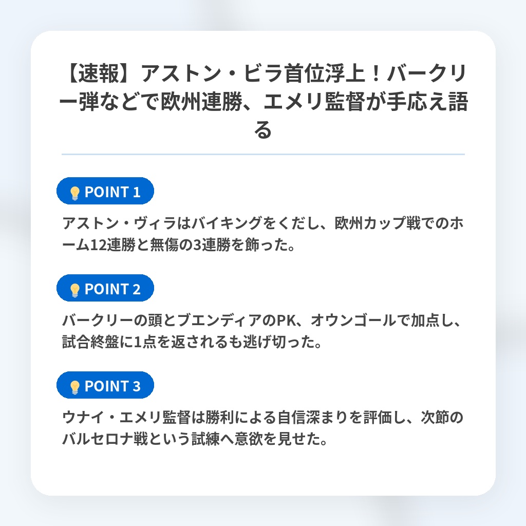 【速報】アストン・ビラ首位浮上!バークリー弾などで欧州連勝、エメリ監督が手応え語るの注目ポイントまとめ