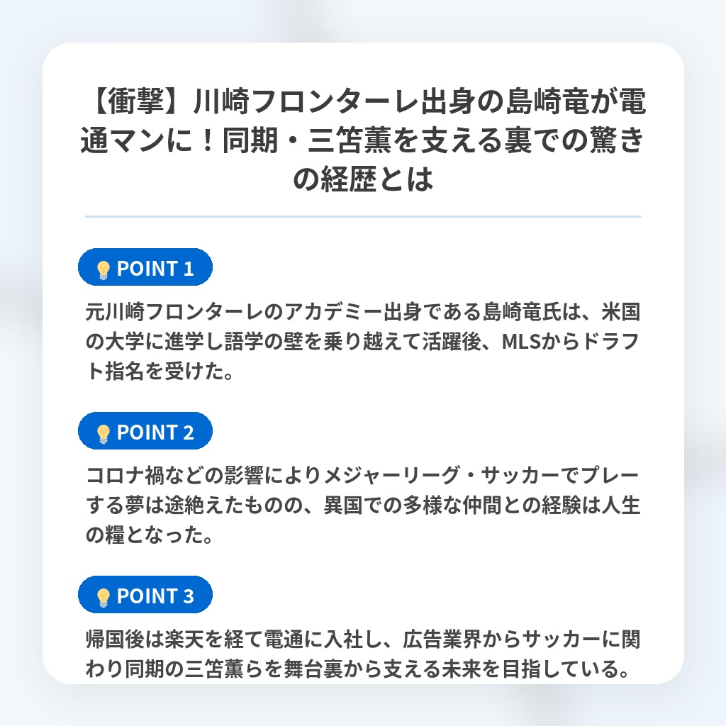 【衝撃】川崎フロンターレ出身の島崎竜が電通マンに！同期・三笘薫を支える裏での驚きの経歴とはの注目ポイントまとめ
