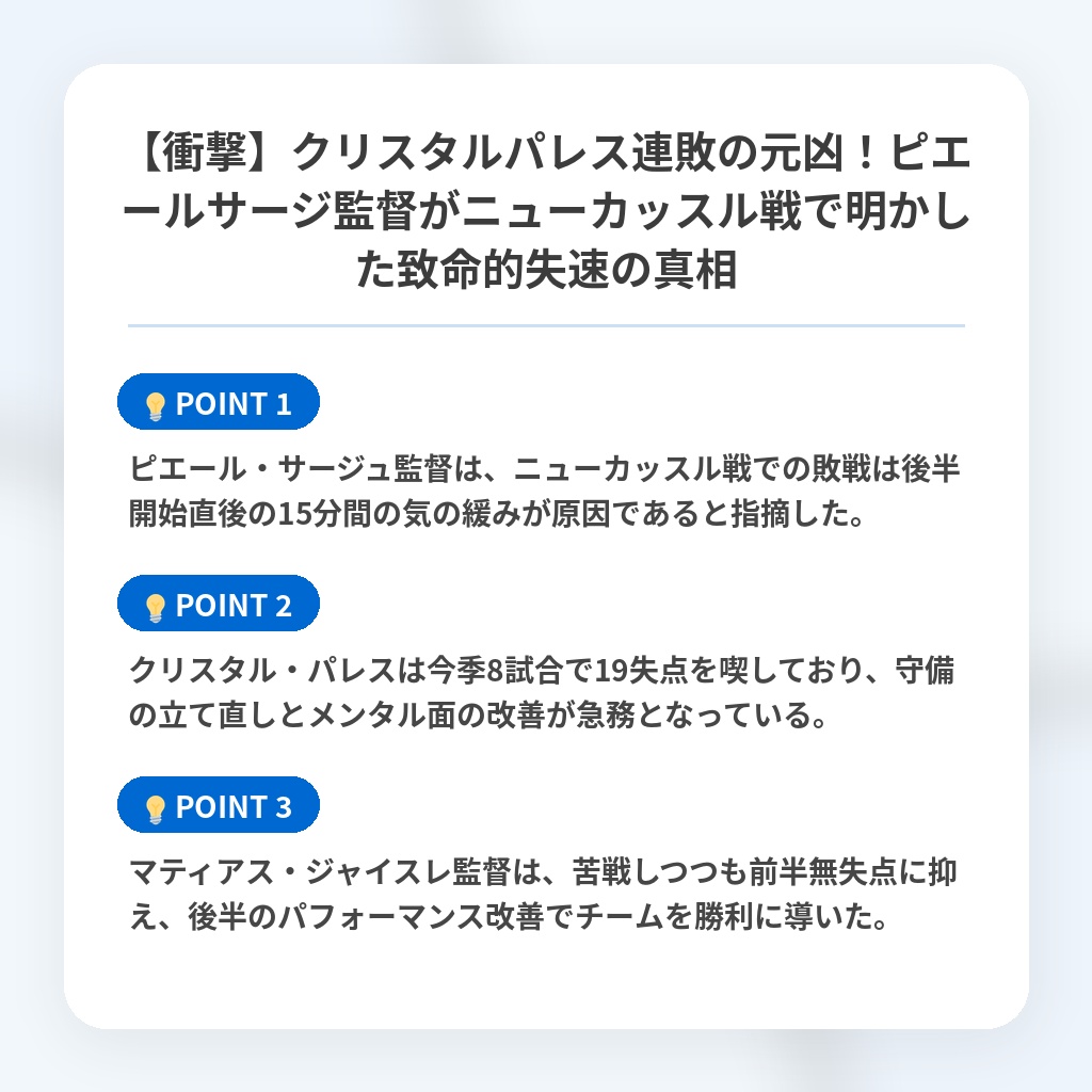 【衝撃】クリスタルパレス連敗の元凶！ピエールサージ監督がニューカッスル戦で明かした致命的失速の真相の注目ポイントまとめ