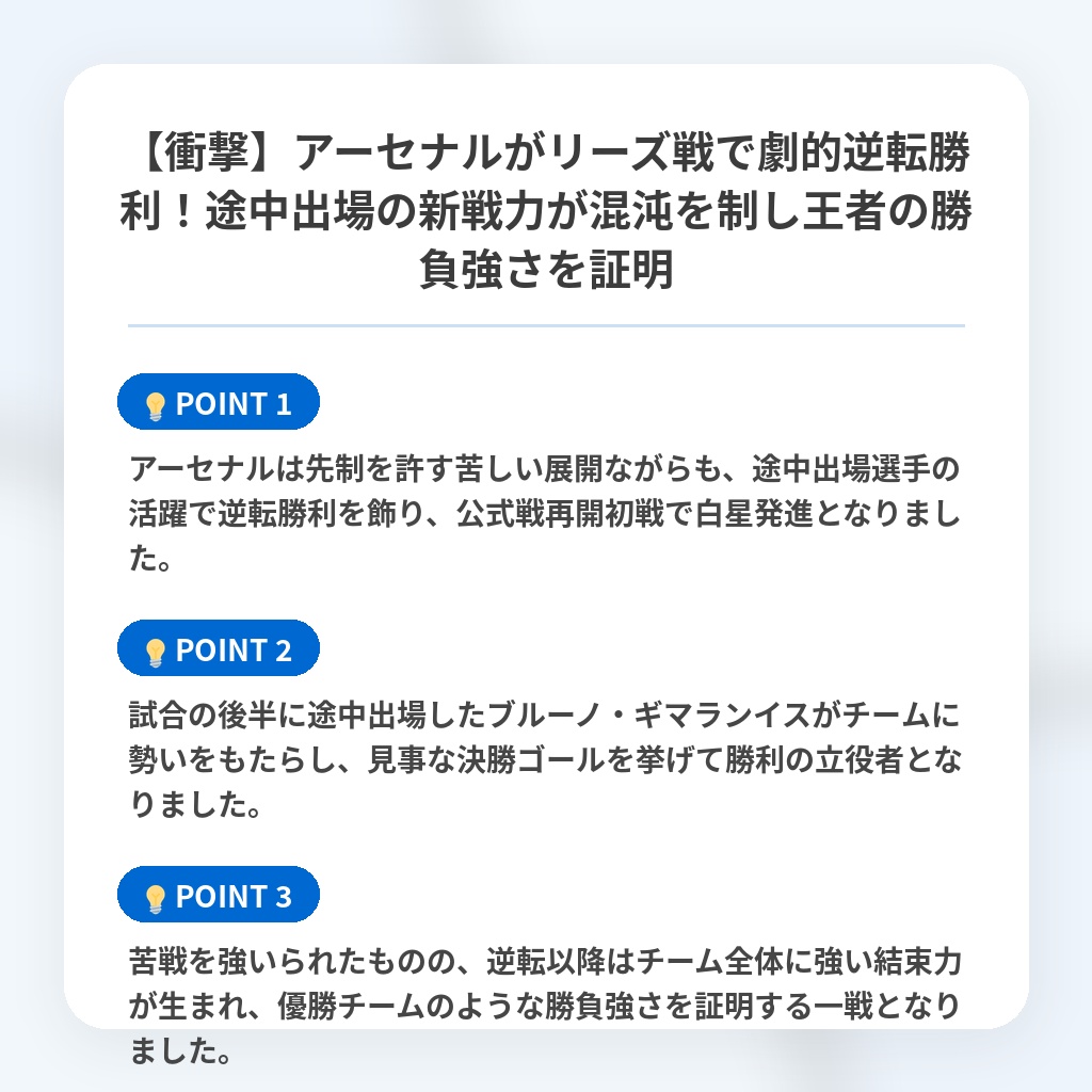【衝撃】アーセナルがリーズ戦で劇的逆転勝利！途中出場の新戦力が混沌を制し王者の勝負強さを証明の注目ポイントまとめ