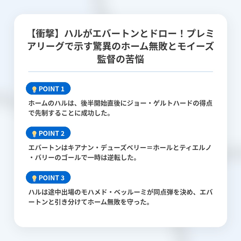 【衝撃】ハルがエバートンとドロー!プレミアリーグで示す驚異のホーム無敗とモイーズ監督の苦悩の注目ポイントまとめ