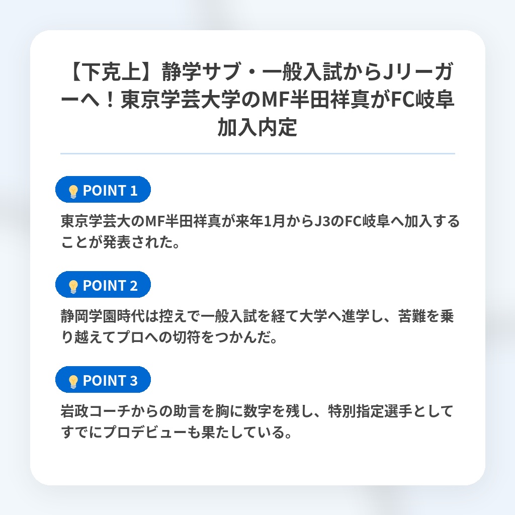 【下克上】静学サブ・一般入試からJリーガーへ!東京学芸大学のMF半田祥真がFC岐阜加入内定の注目ポイントまとめ
