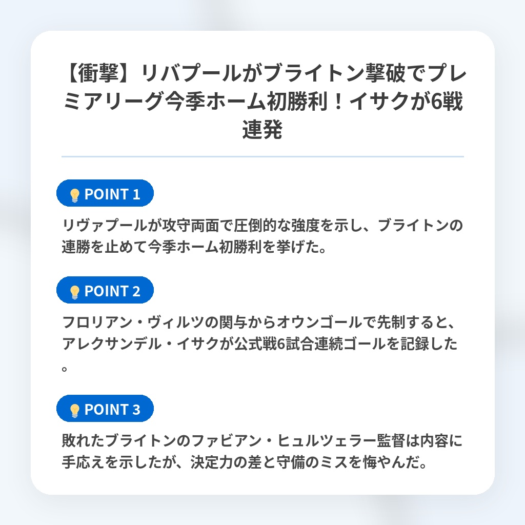【衝撃】リバプールがブライトン撃破でプレミアリーグ今季ホーム初勝利！イサクが6戦連発の注目ポイントまとめ