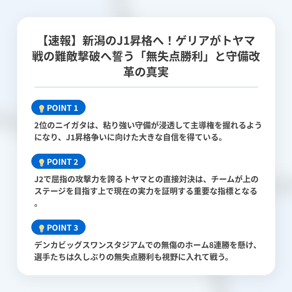 【速報】新潟のJ1昇格へ!ゲリアがトヤマ戦の難敵撃破へ誓う「無失点勝利」と守備改革の真実の注目ポイントまとめ