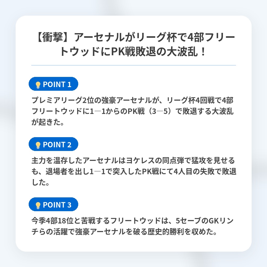 【衝撃】アーセナルがリーグ杯で4部フリートウッドにPK戦敗退の大波乱!の注目ポイントまとめ