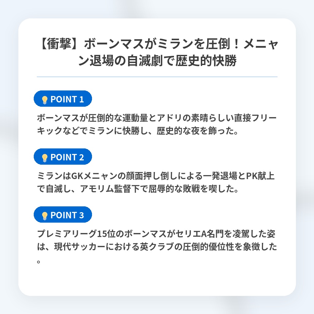 【衝撃】ボーンマスがミランを圧倒！メニャン退場の自滅劇で歴史的快勝の注目ポイントまとめ