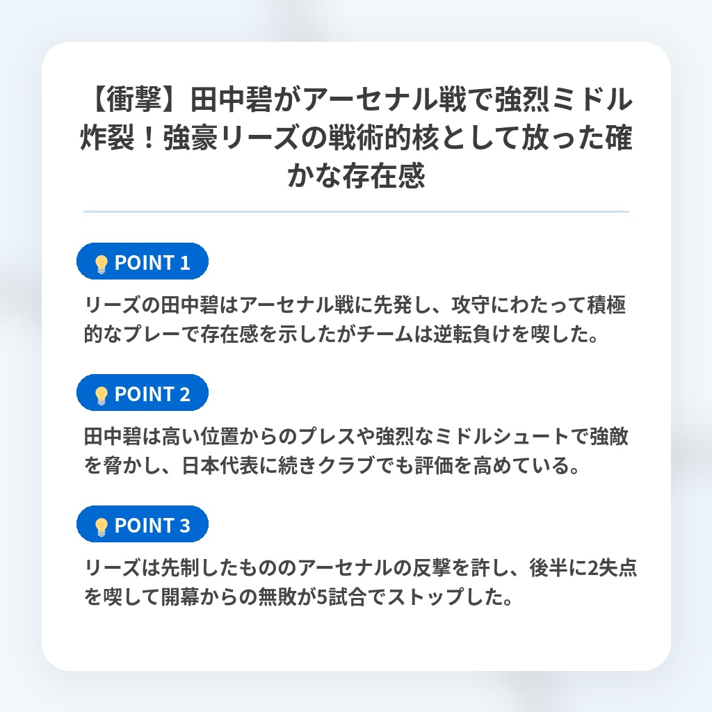 【衝撃】田中碧がアーセナル戦で強烈ミドル炸裂！強豪リーズの戦術的核として放った確かな存在感の注目ポイントまとめ