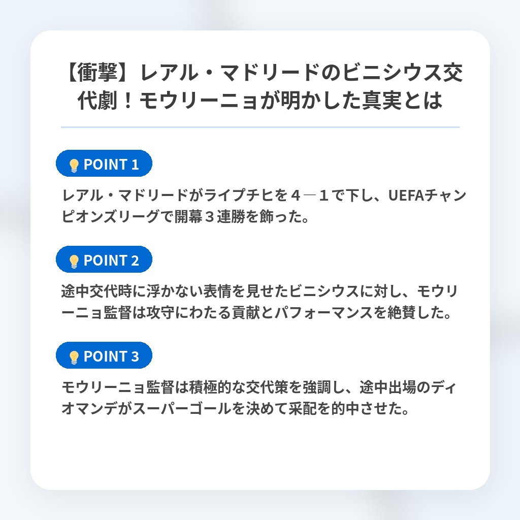 【衝撃】レアル・マドリードのビニシウス交代劇!モウリーニョが明かした真実とはの注目ポイントまとめ