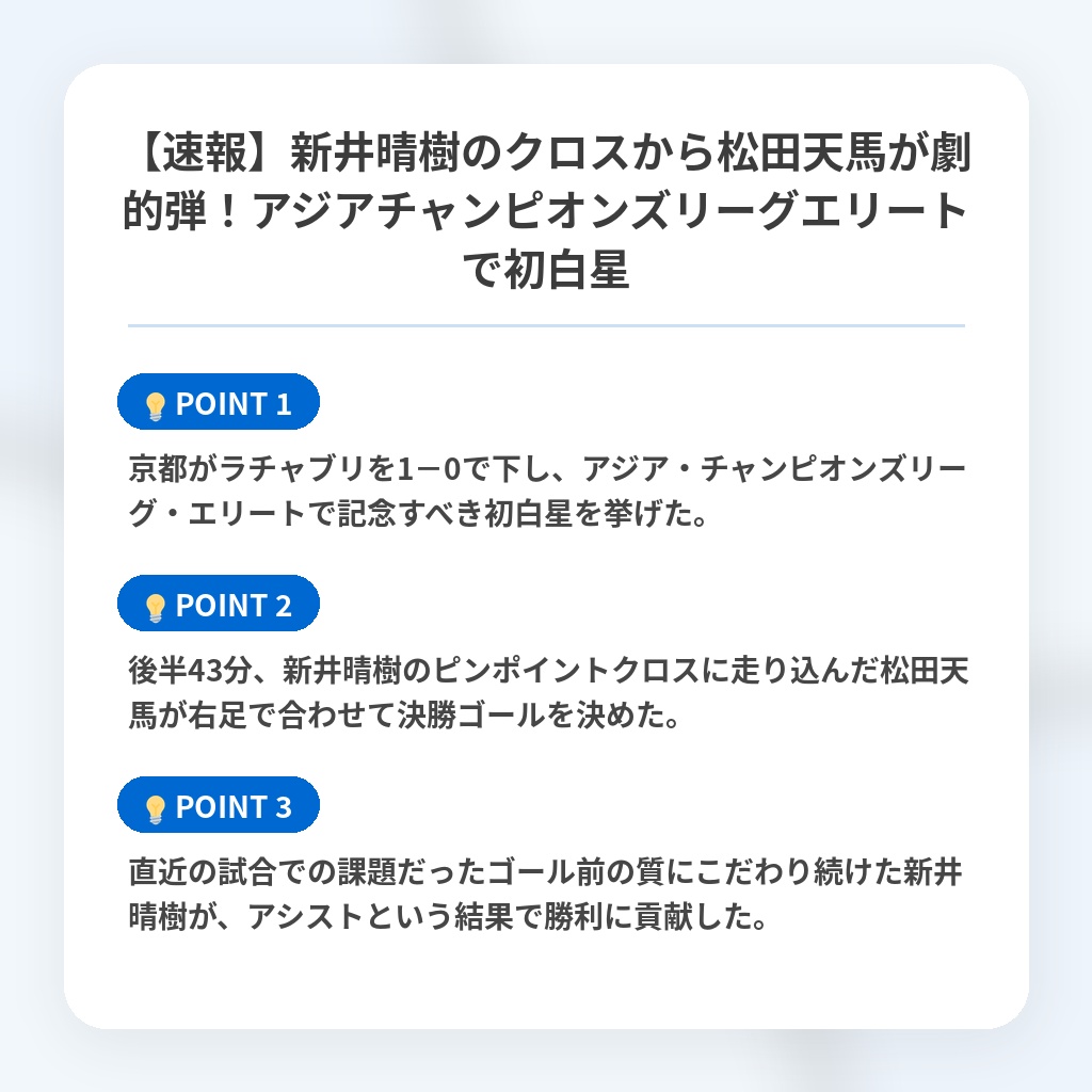 【速報】新井晴樹のクロスから松田天馬が劇的弾!アジアチャンピオンズリーグエリートで初白星の注目ポイントまとめ