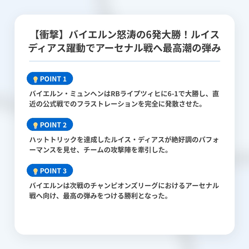 【衝撃】バイエルン怒涛の6発大勝!ルイスディアス躍動でアーセナル戦へ最高潮の弾みの注目ポイントまとめ