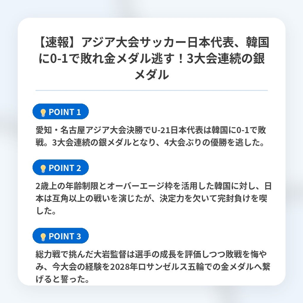 【速報】アジア大会サッカー日本代表、韓国に0-1で敗れ金メダル逃す!3大会連続の銀メダルの注目ポイントまとめ
