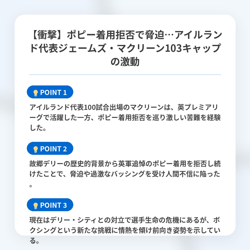 【衝撃】ポピー着用拒否で脅迫…アイルランド代表ジェームズ・マクリーン103キャップの激動の注目ポイントまとめ
