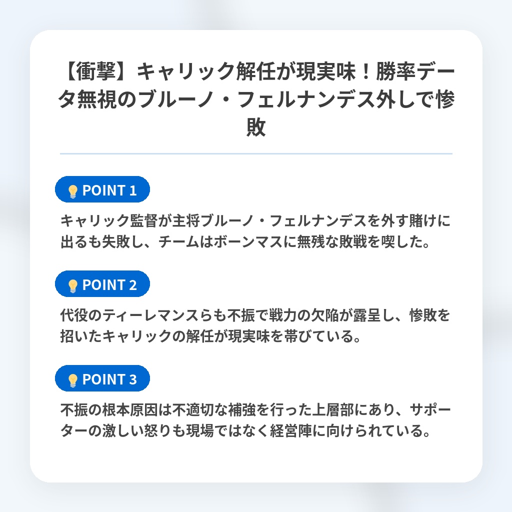 【衝撃】キャリック解任が現実味!勝率データ無視のブルーノ・フェルナンデス外しで惨敗の注目ポイントまとめ