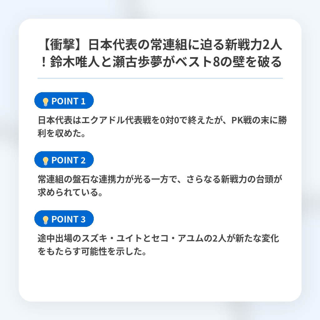 【衝撃】日本代表の常連組に迫る新戦力2人！鈴木唯人と瀬古歩夢がベスト8の壁を破るの注目ポイントまとめ