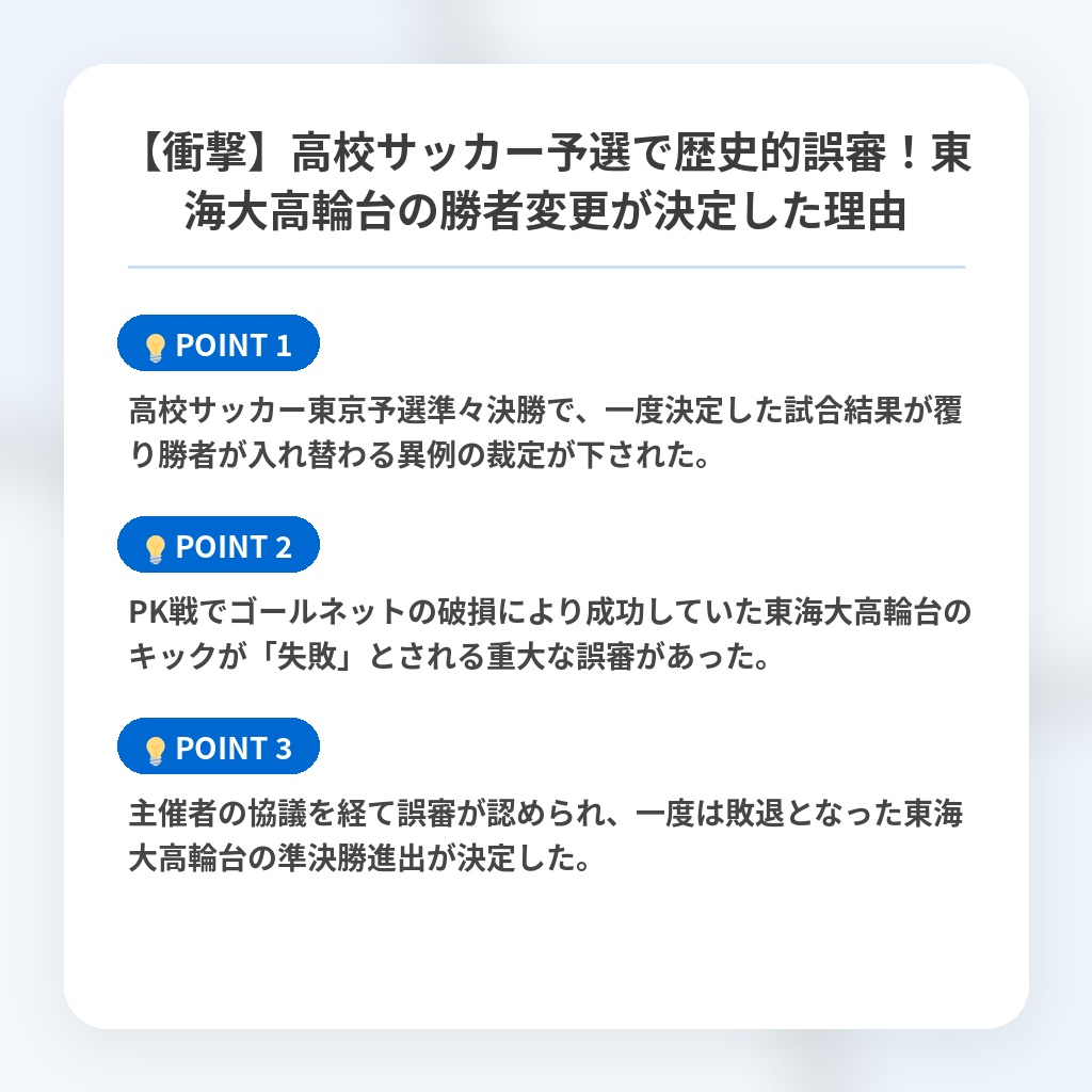 【衝撃】高校サッカー予選で歴史的誤審!東海大高輪台の勝者変更が決定した理由の注目ポイントまとめ