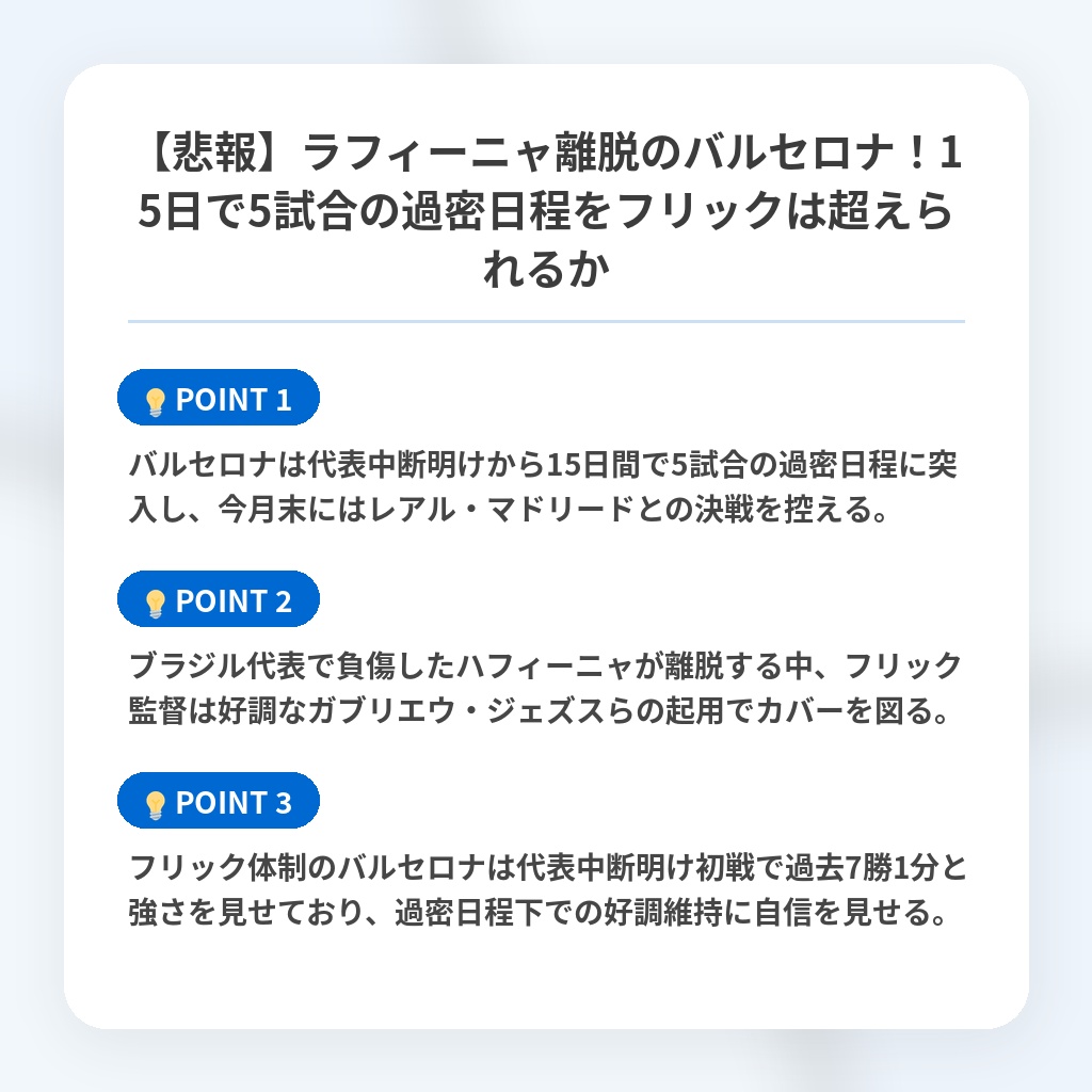 【悲報】ラフィーニャ離脱のバルセロナ！15日で5試合の過密日程をフリックは超えられるかの注目ポイントまとめ