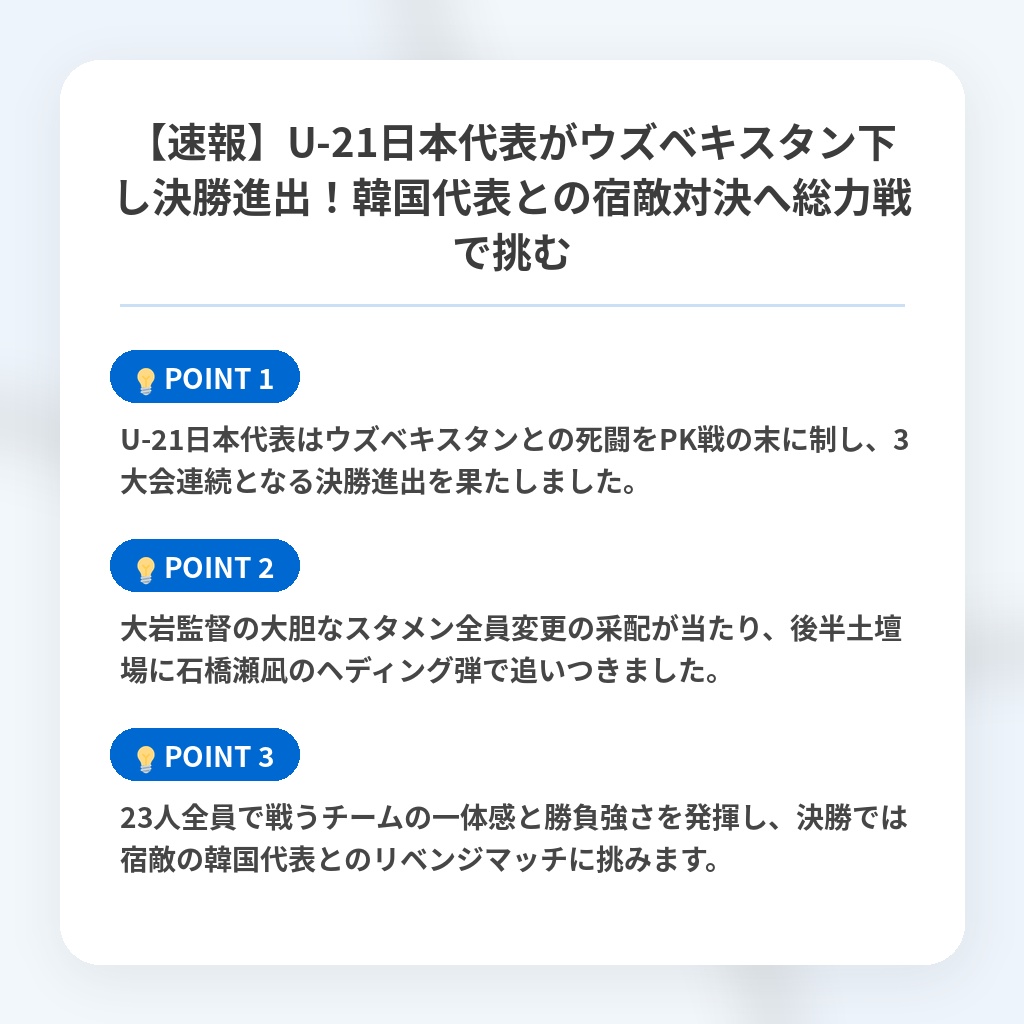 【速報】U-21日本代表がウズベキスタン下し決勝進出!韓国代表との宿敵対決へ総力戦で挑むの注目ポイントまとめ