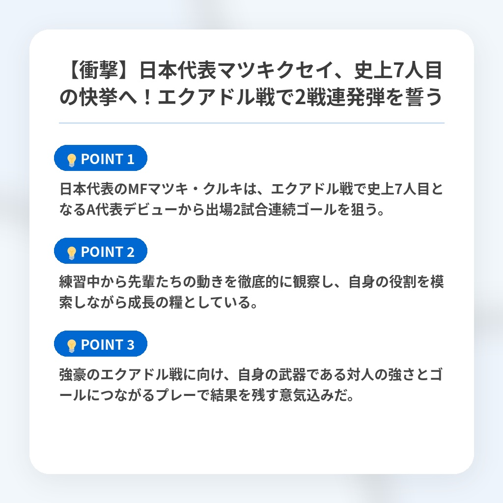 【衝撃】日本代表マツキクセイ、史上7人目の快挙へ!エクアドル戦で2戦連発弾を誓うの注目ポイントまとめ