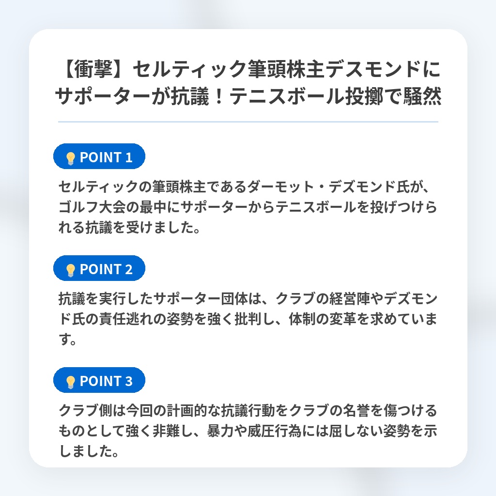 【衝撃】セルティック筆頭株主デスモンドにサポーターが抗議!テニスボール投擲で騒然の注目ポイントまとめ