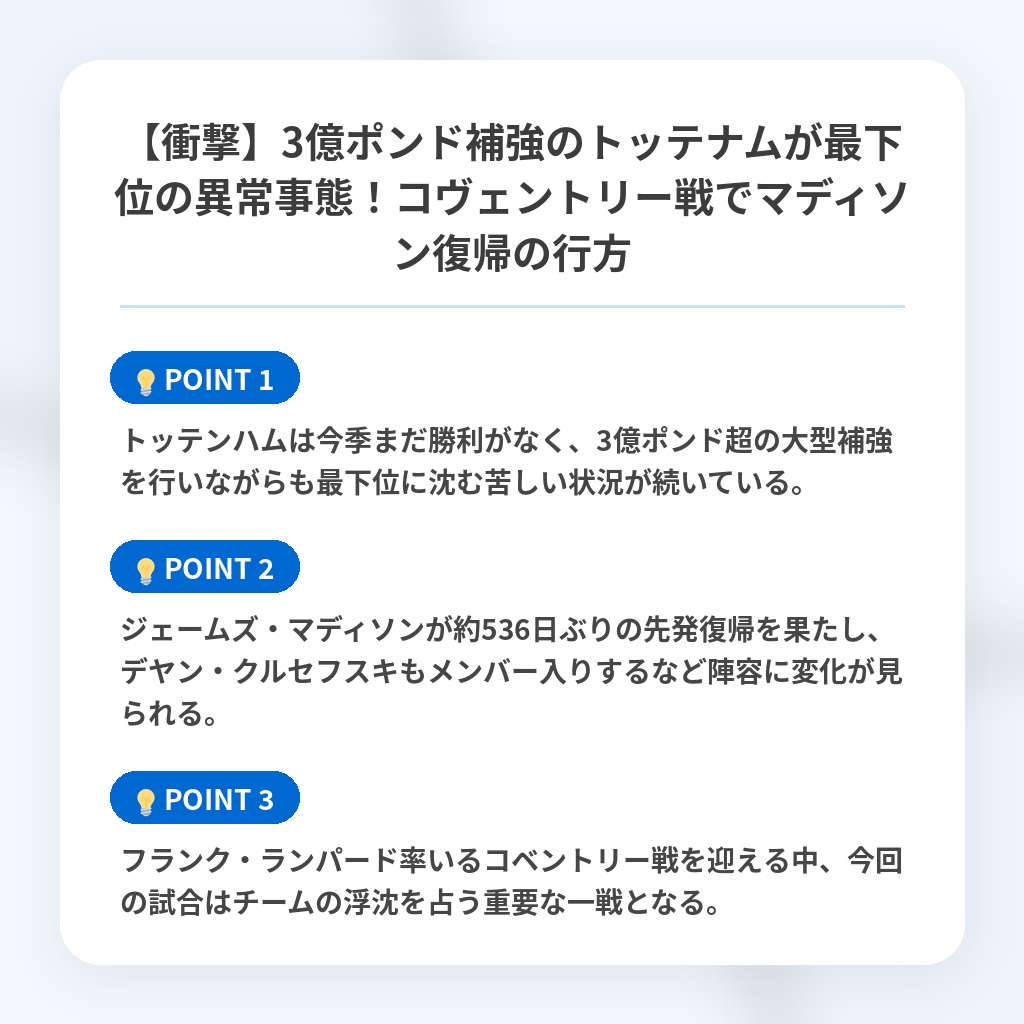 【衝撃】3億ポンド補強のトッテナムが最下位の異常事態!コヴェントリー戦でマディソン復帰の行方の注目ポイントまとめ