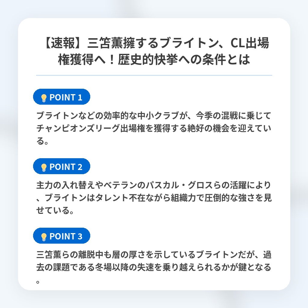 【速報】三笘薫擁するブライトン、CL出場権獲得へ！歴史的快挙への条件とはの注目ポイントまとめ