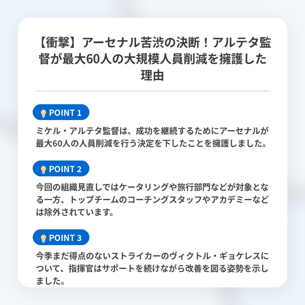 【衝撃】アーセナル苦渋の決断！アルテタ監督が最大60人の大規模人員削減を擁護した理由の注目ポイントまとめ
