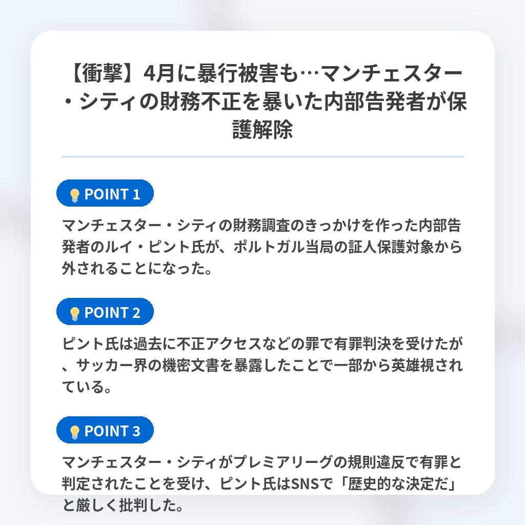 【衝撃】4月に暴行被害も…マンチェスター・シティの財務不正を暴いた内部告発者が保護解除の注目ポイントまとめ