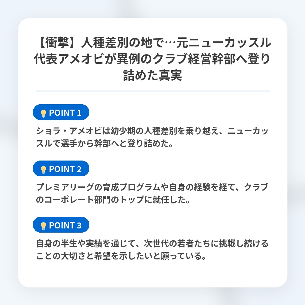 【衝撃】人種差別の地で…元ニューカッスル代表アメオビが異例のクラブ経営幹部へ登り詰めた真実の注目ポイントまとめ